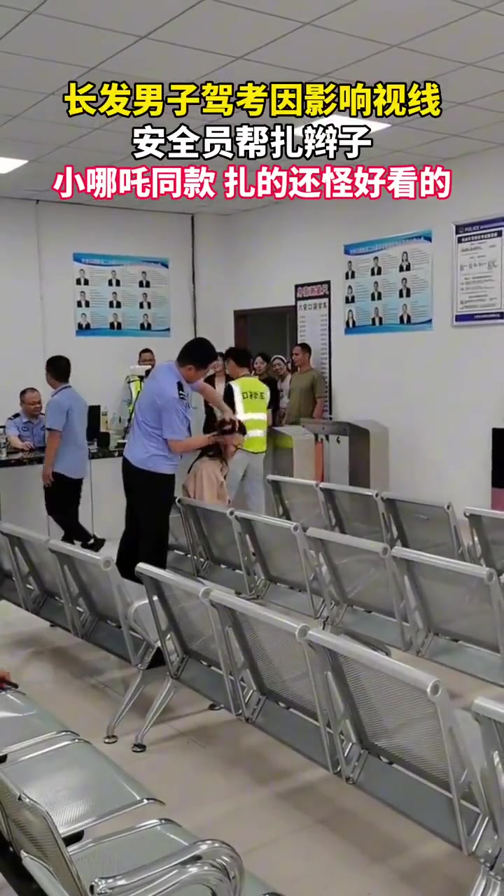 长发驾考因影响视线,安全员帮扎辫没想到还弄得挺好看的!!
