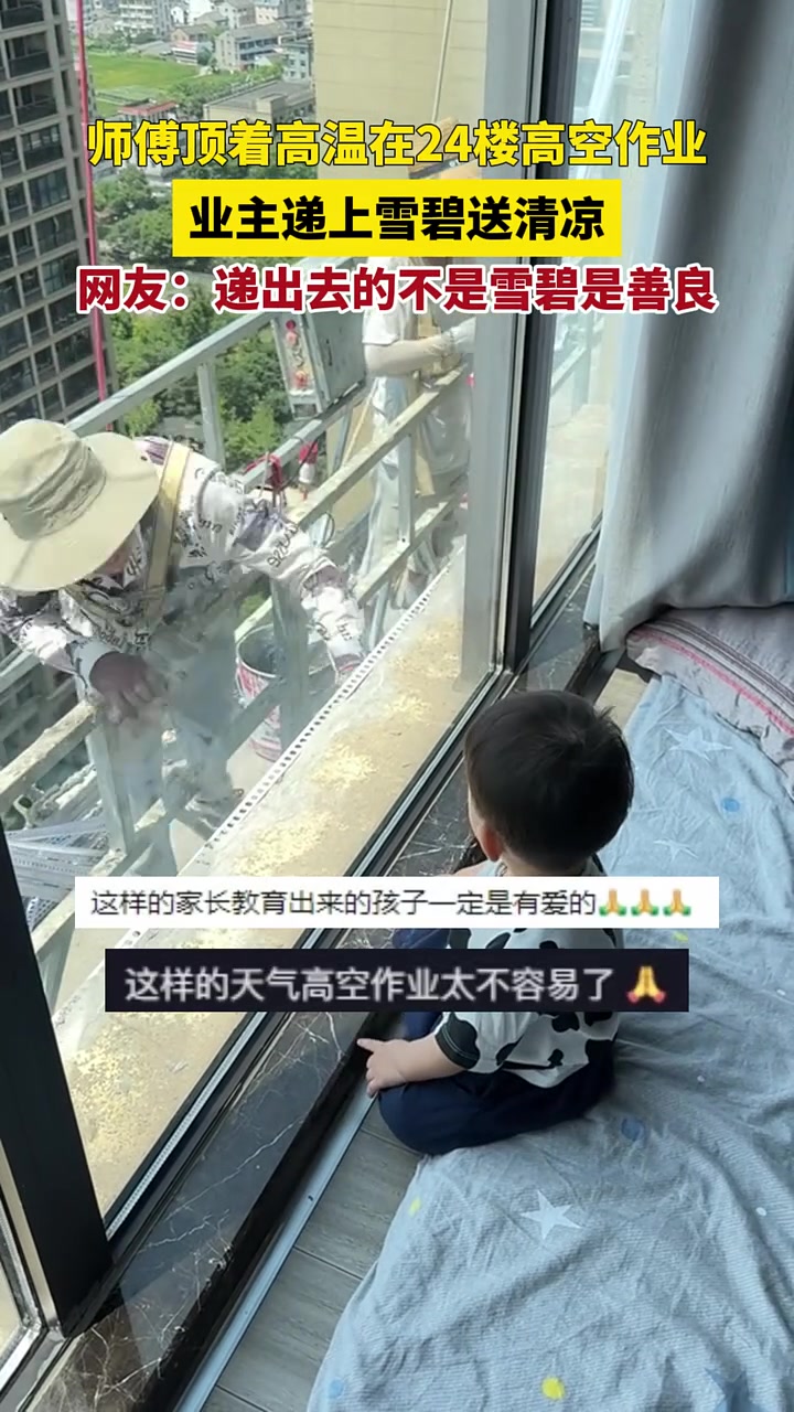 师傅顶着高温在24楼高空作业,业主递上雪碧送清凉!!