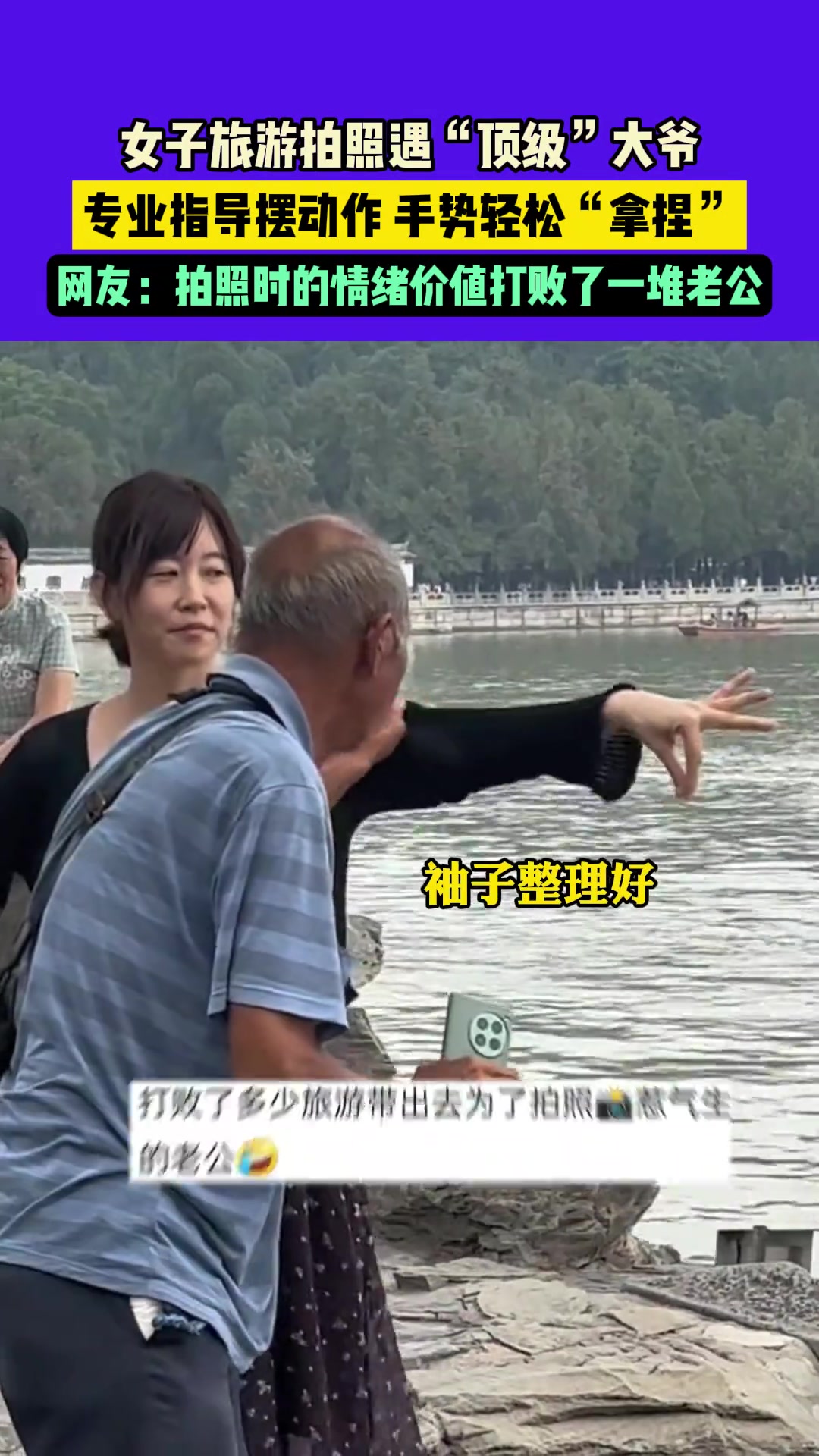 女子旅游遇“顶级”大爷,专业指导摆动作,手势轻松“拿捏”!!