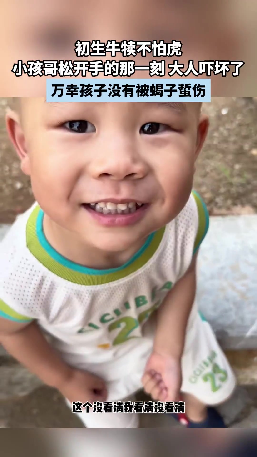 初生牛犊不怕虎,小孩哥松开手的那一刻,大人吓坏了!!
