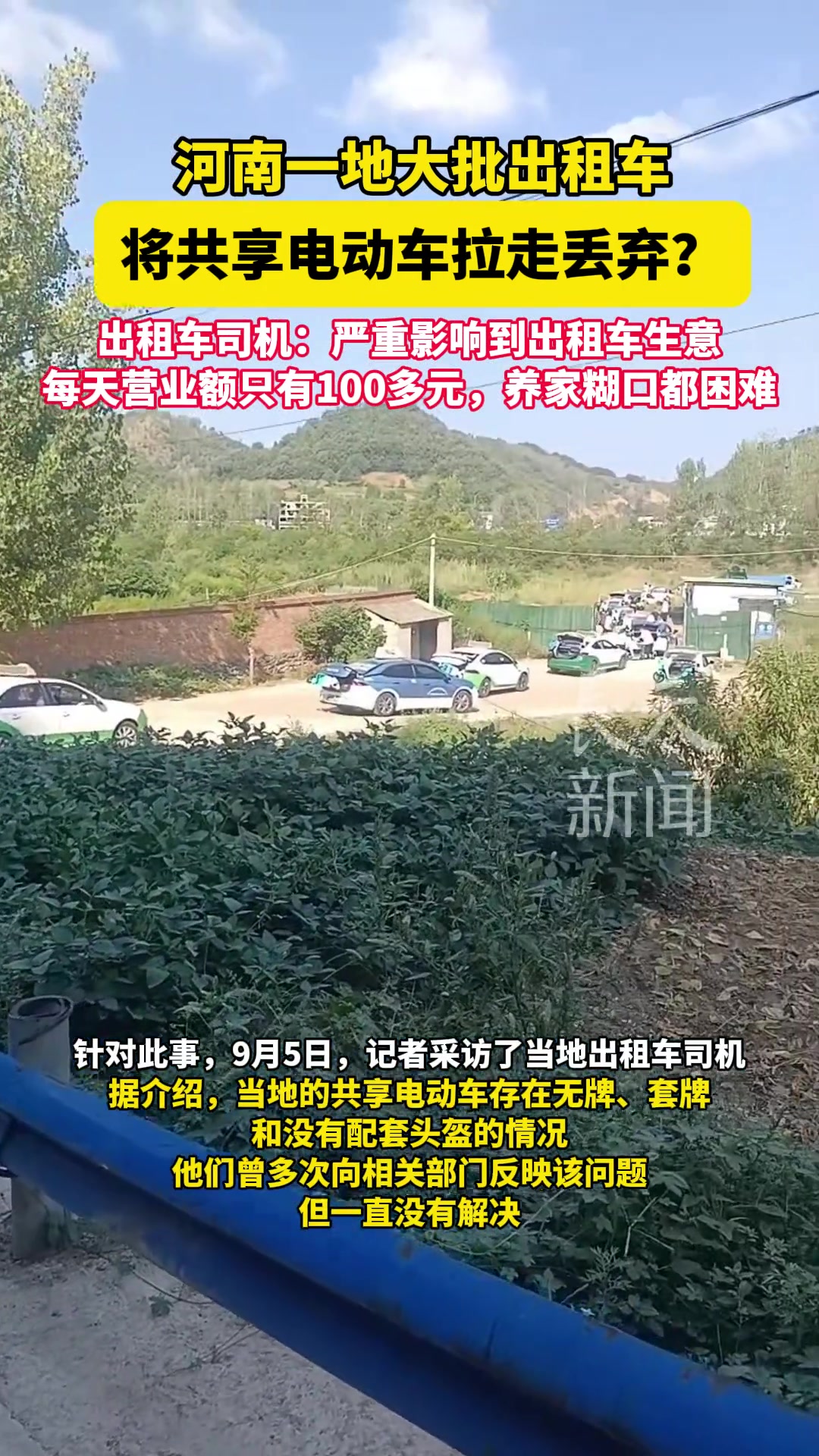 河南一地大批出租车将共享电动车拉走丢弃