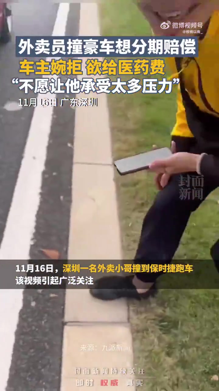 外卖员撞豪车想分期赔偿车主拒绝了说:不愿让他承受太多压力!