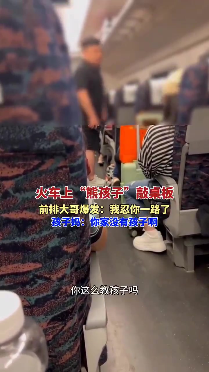 动车上“熊孩子”敲桌板惹前排大哥爆发:我忍你一路了!