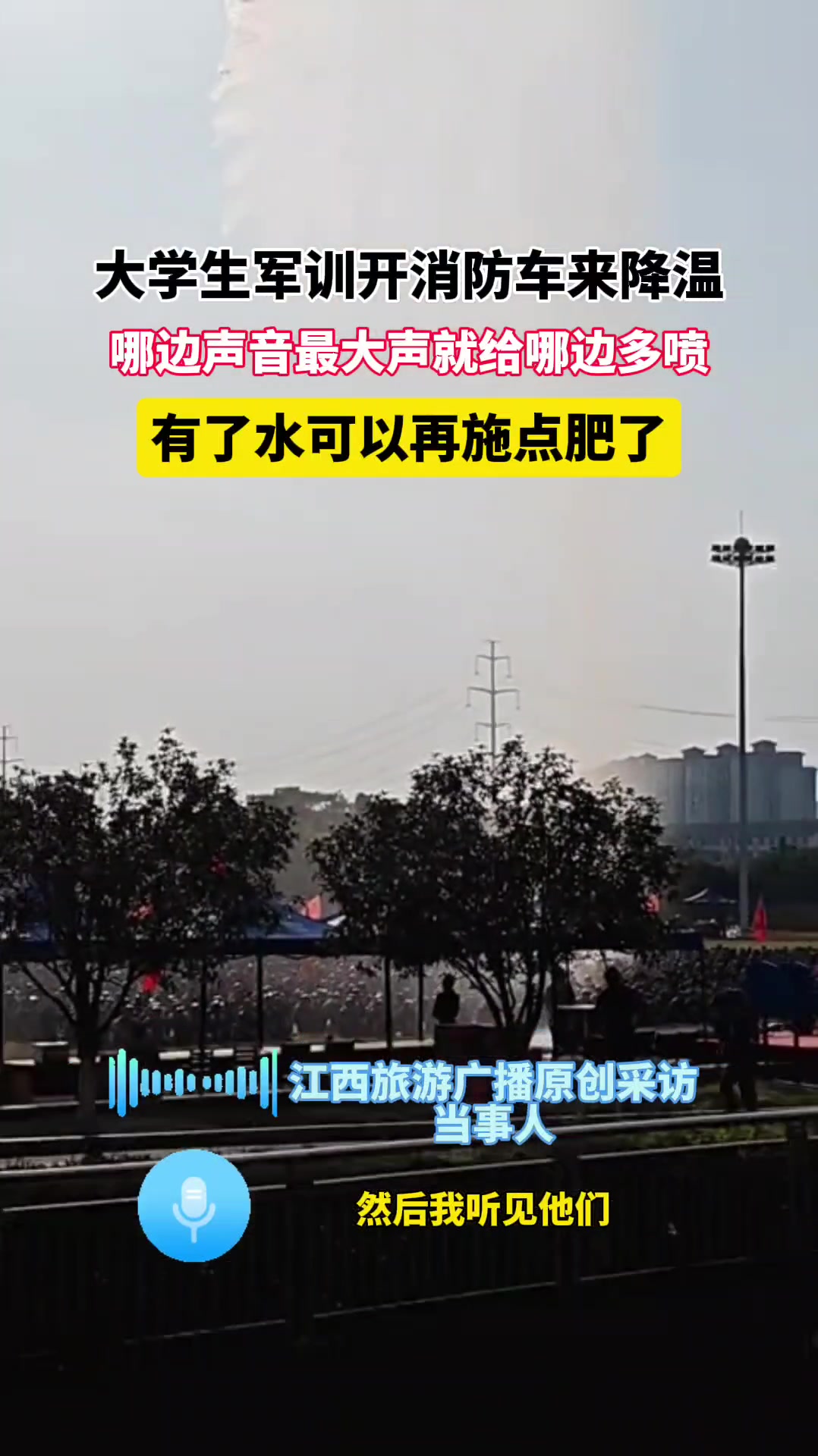教官:哪边喊的声音大,哪边就喷水喷的多!!