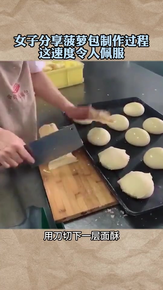 女子分享菠萝包制作过程,这速度令人佩服