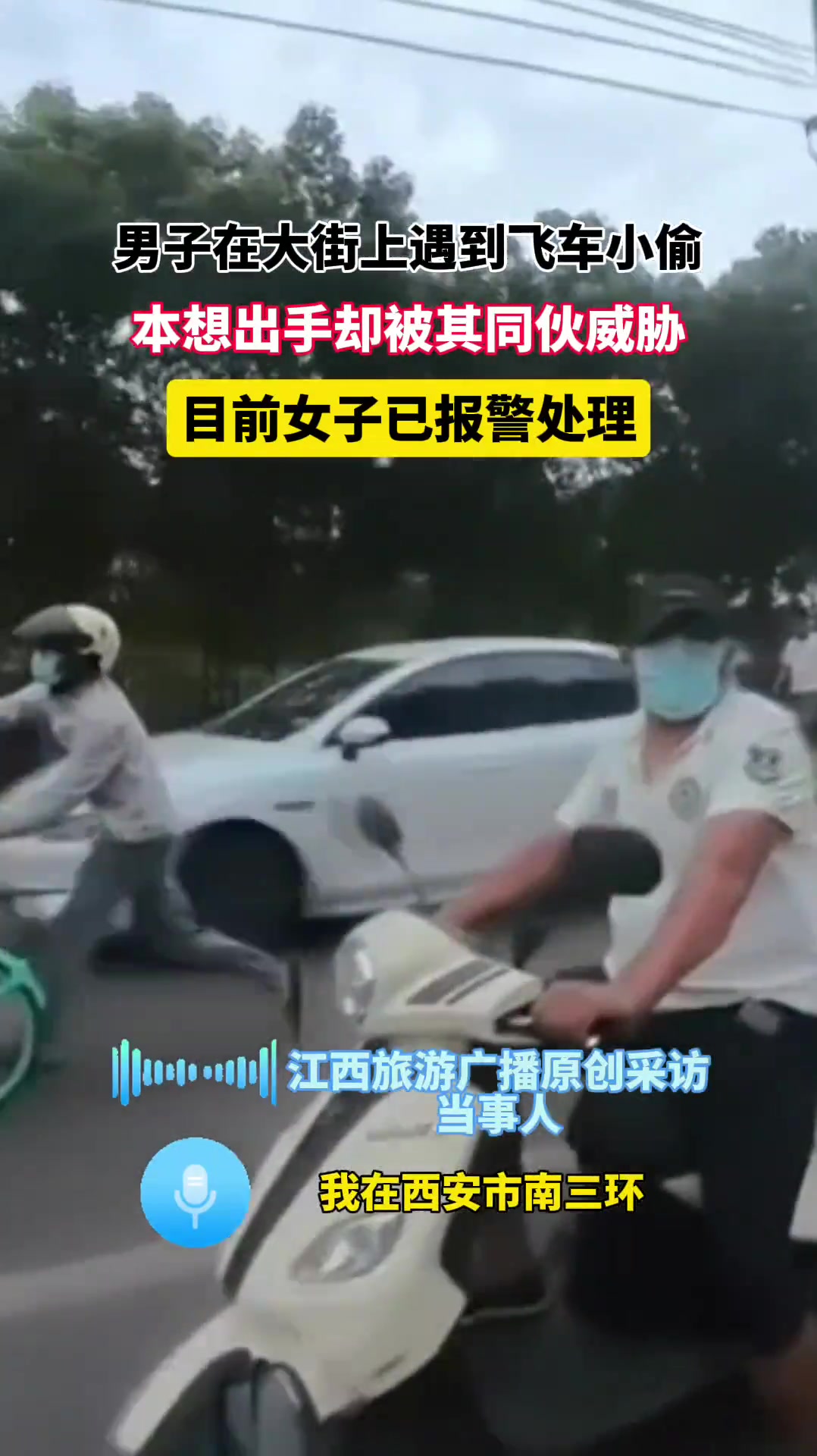 男子在大街上遇到飞车小偷,本想出手却被其同伙威胁