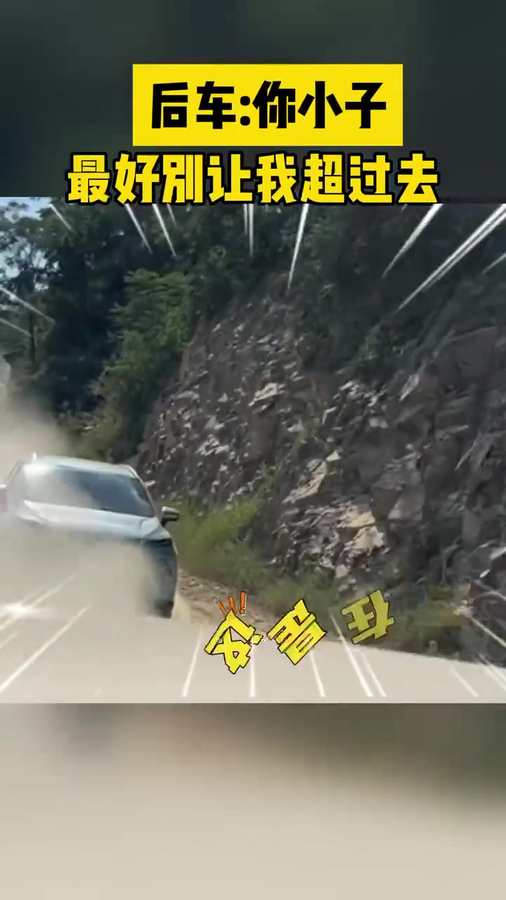 后车:你小子,最好别让我超过去