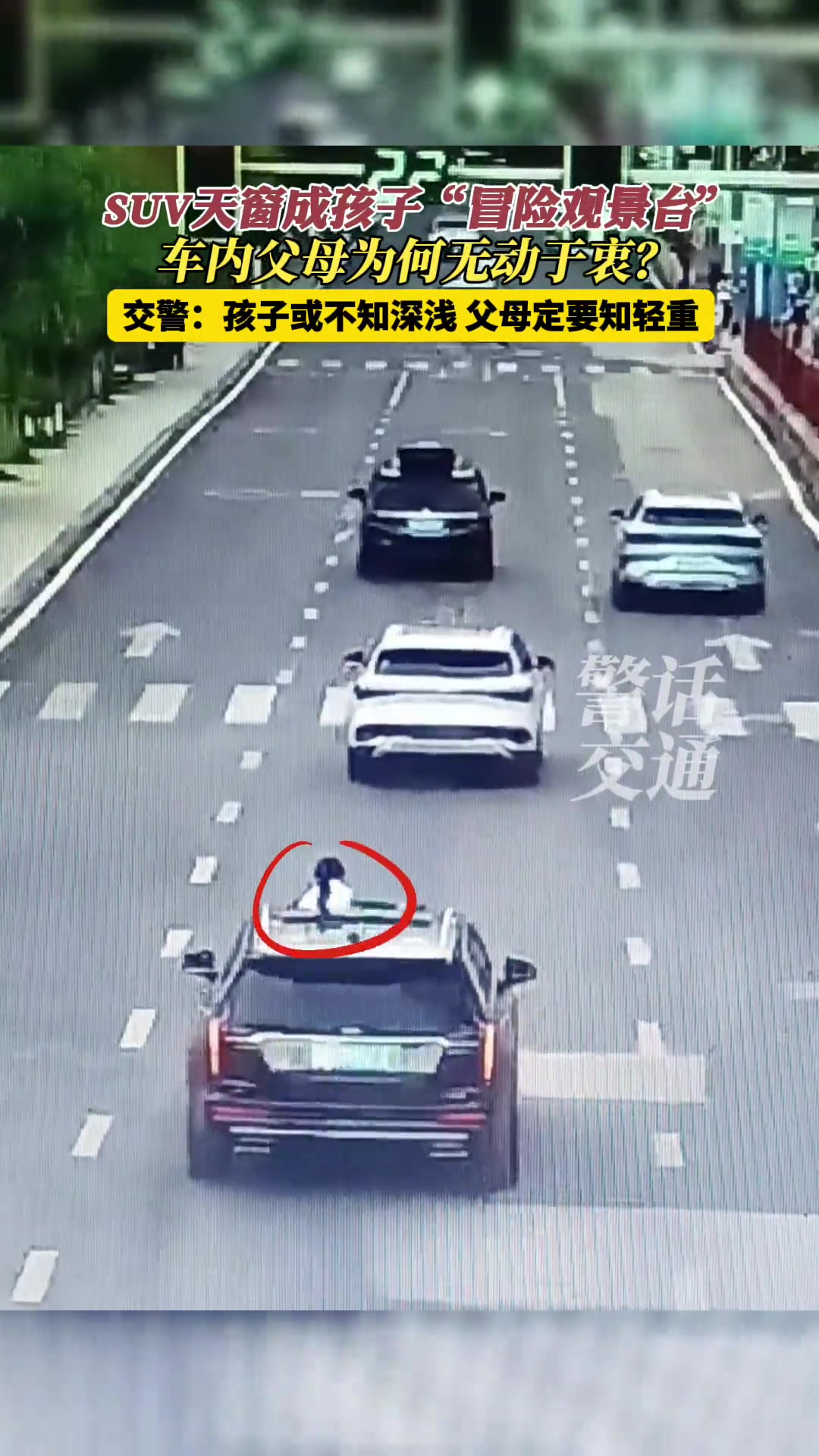 危险!SUV天窗变成孩子“观景台”