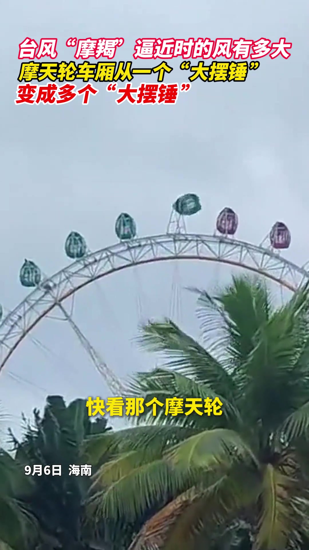 摩天轮车厢从一个“大摆锤”变成多个“大摆锤”