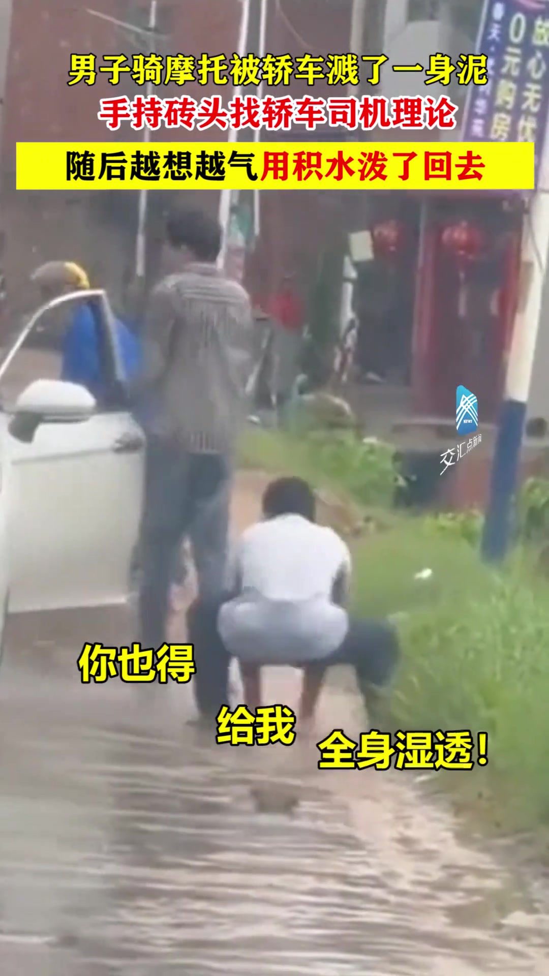 男子骑摩托被轿车溅了一身水,手持砖头找轿车司机理论