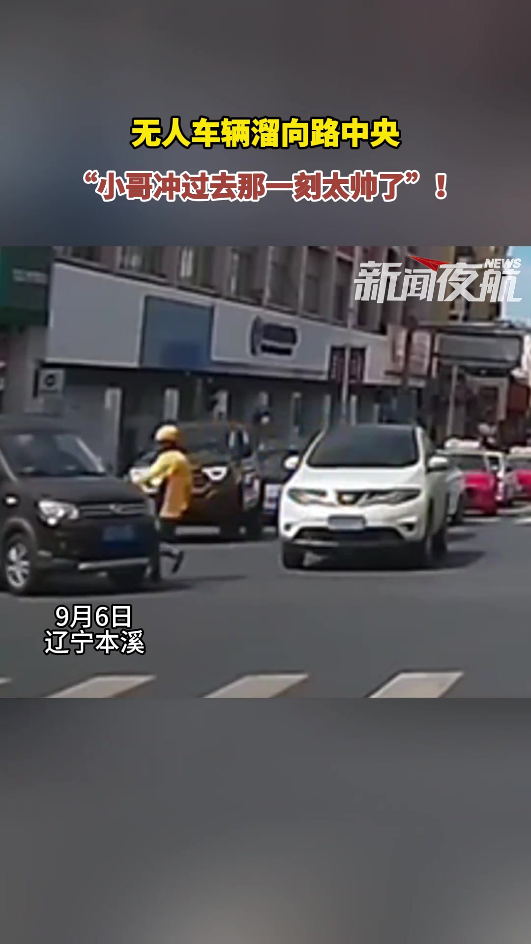 无人车辆溜向路中间,危机关头外卖小哥出手刹停