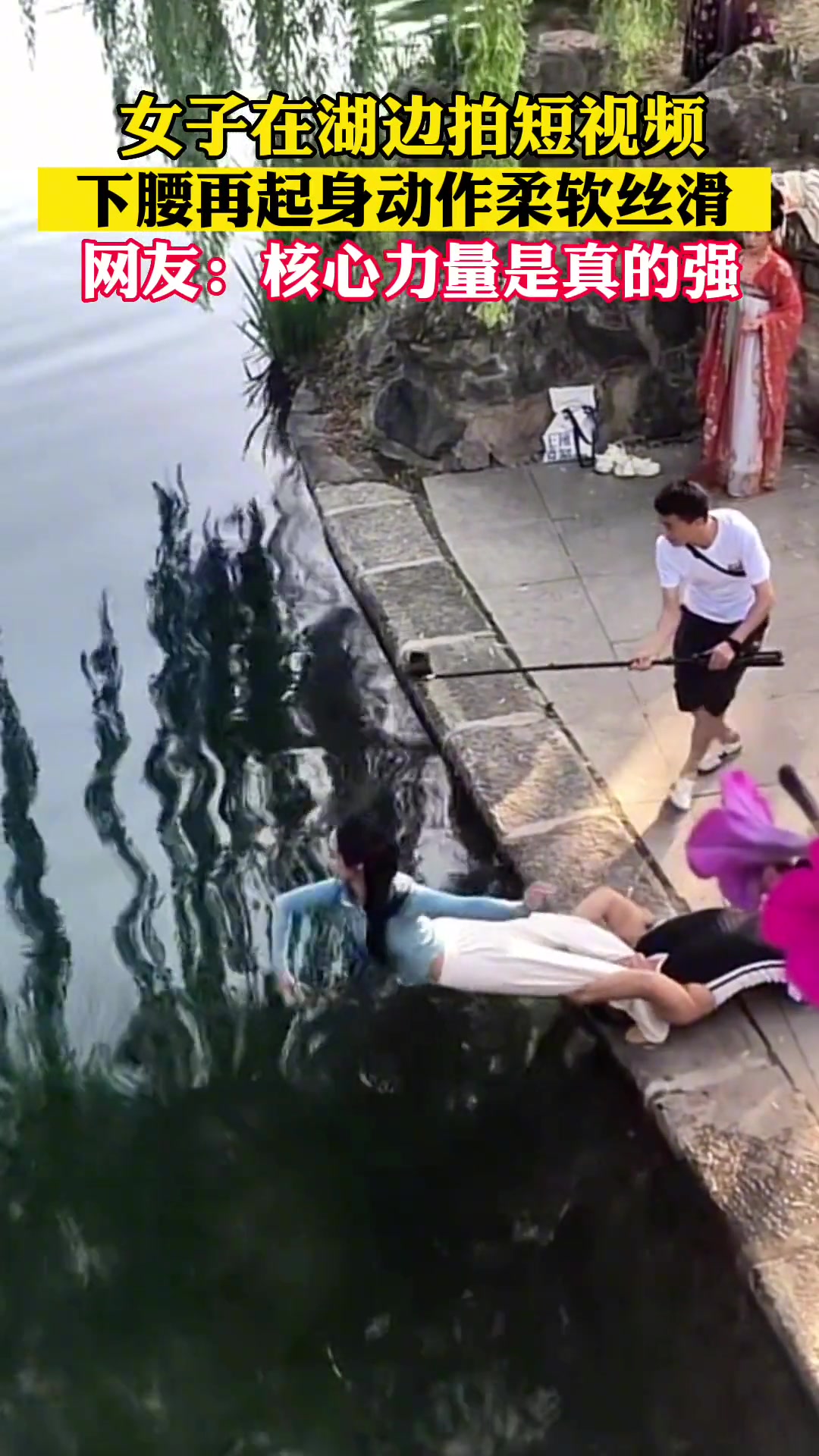 女子在湖边拍短视频,下腰再起身动作柔软丝滑!!