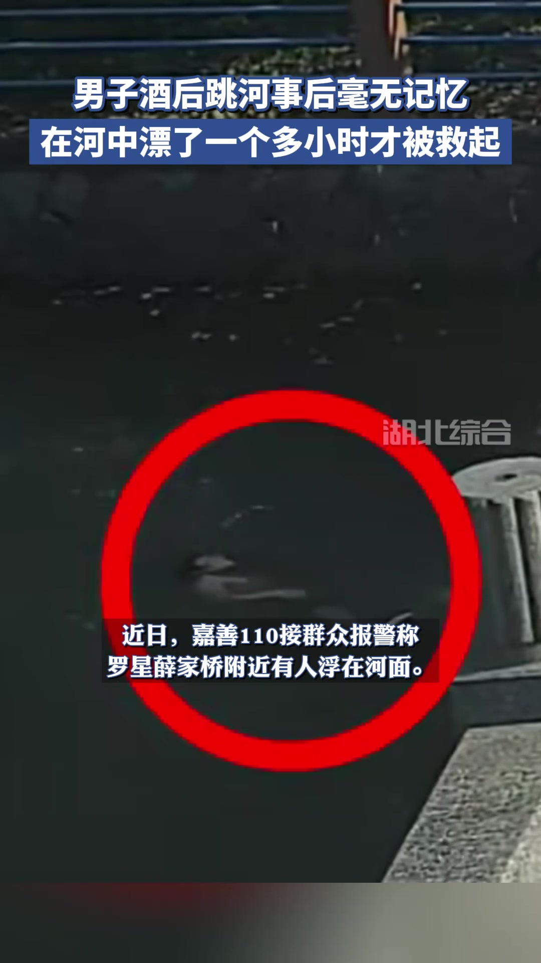 男子酒后跳河事后毫无记忆,在河中漂了一个多小时才被救起!