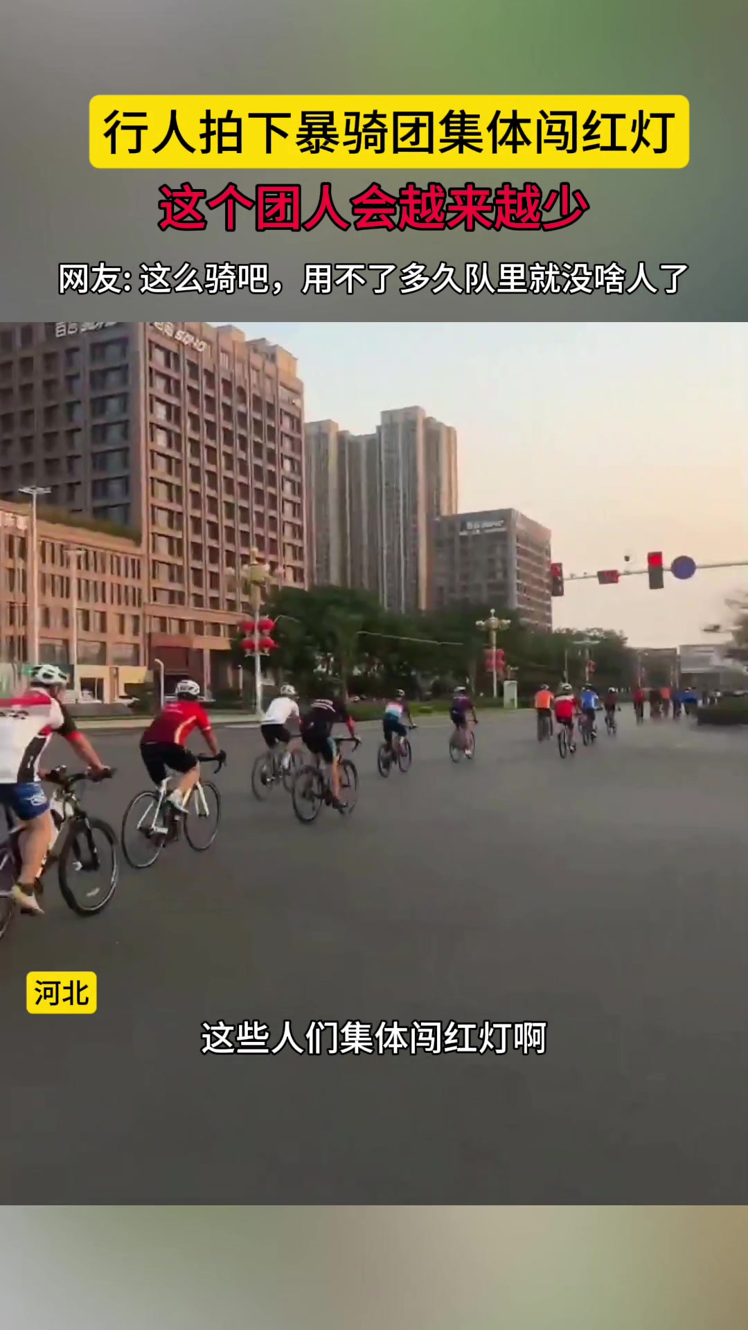 行人拍下骑行团集体闯红灯!