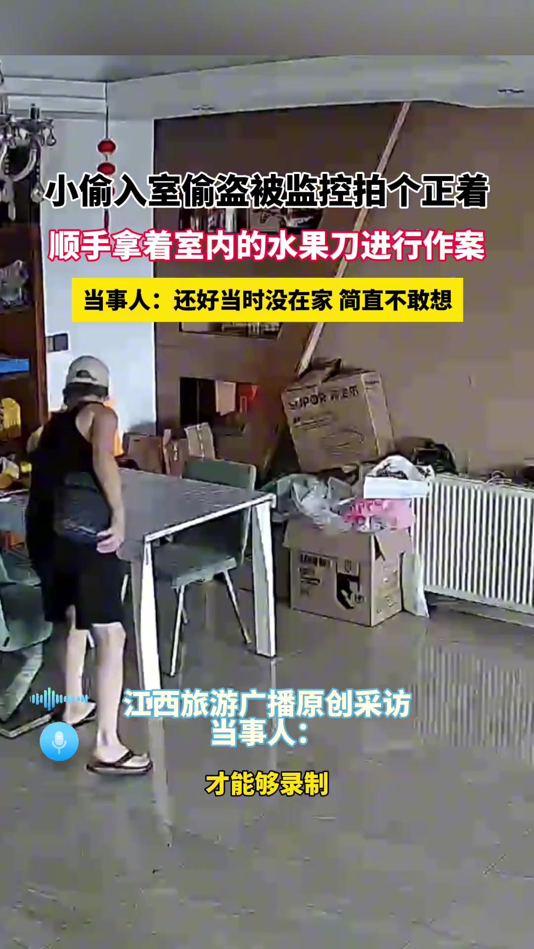 小偷入室偷盗被监控拍个正着顺手拿着室内的水果刀进行作案