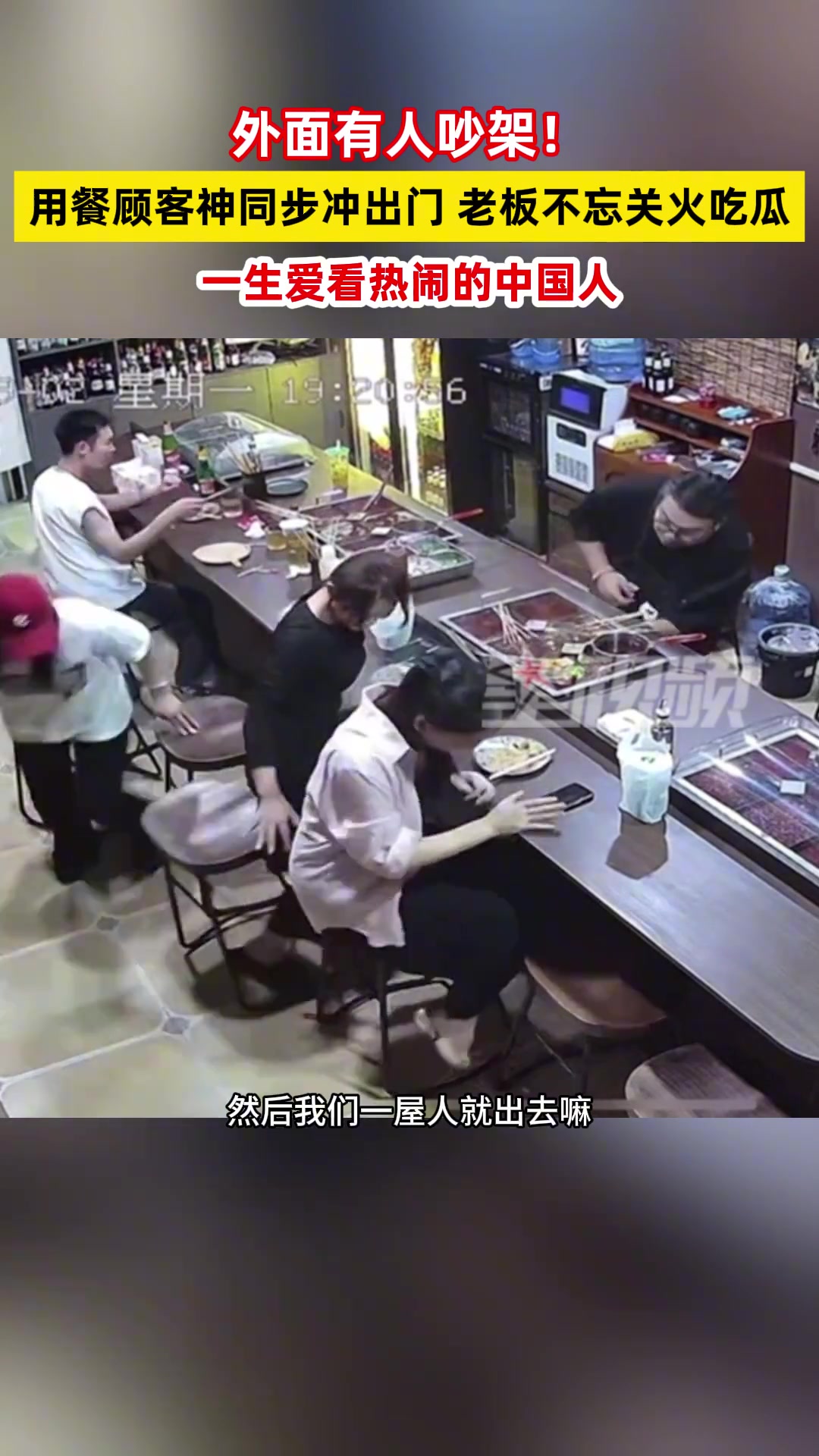 外面有人吵架用餐顾客神同步冲出门老板不忘关火吃瓜