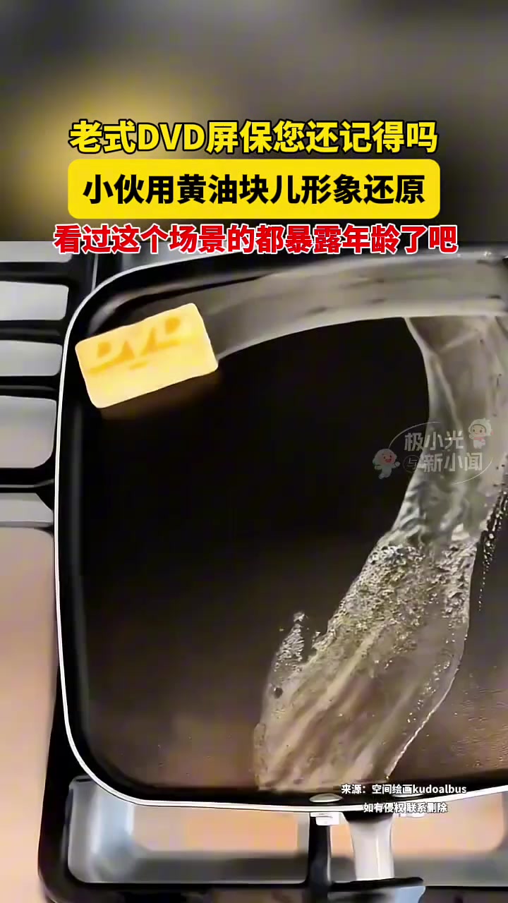 老式DVD屏保您还记得吗小伙用黄油块儿形象还原!