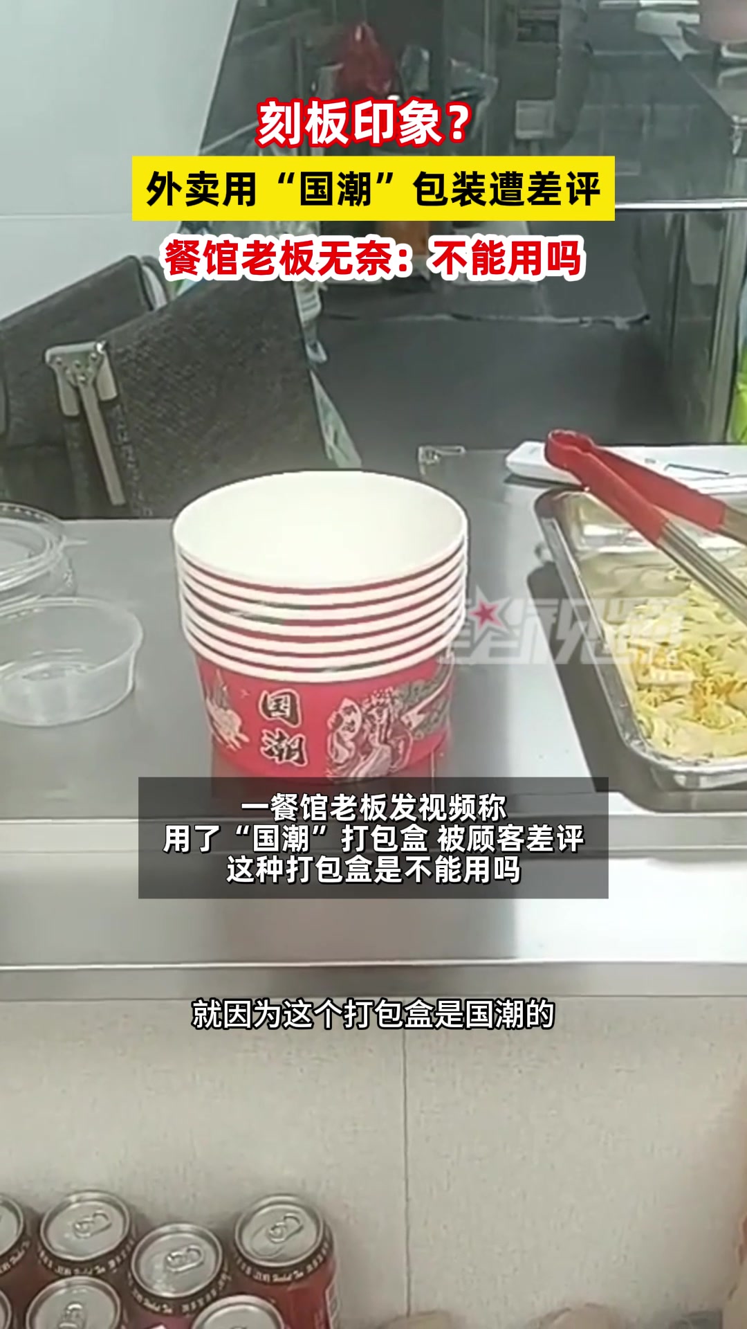 餐馆因国潮包装遭差评老板喊冤!