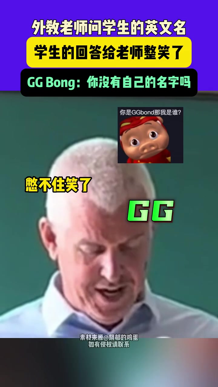 ,GGBong外教老师问学生的英文名,学生的回答给老师整笑了