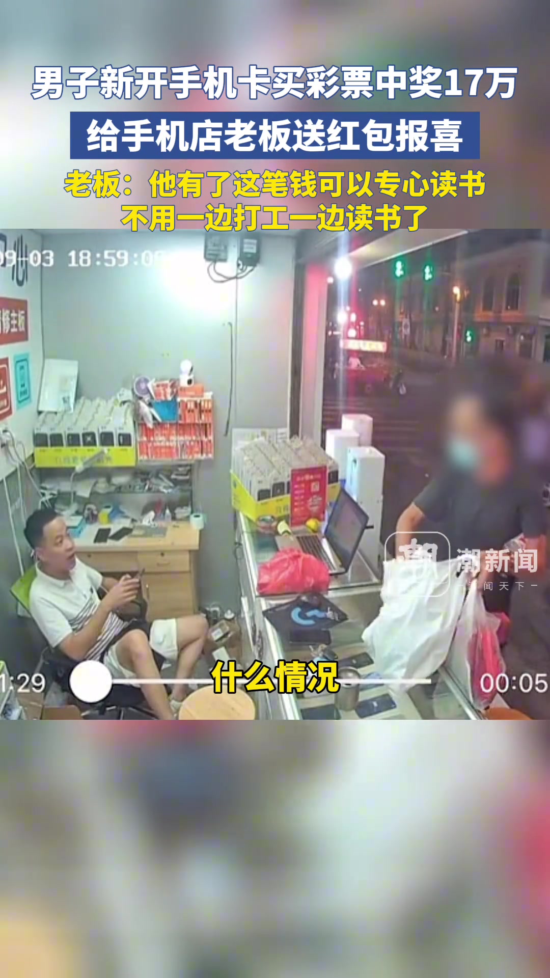 男子新开手机卡买彩票中奖17万,特意给手机店老板送来大红包报喜