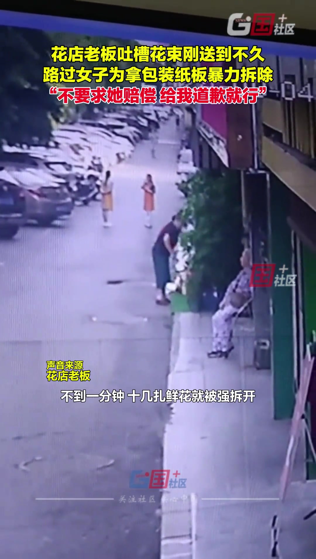 花店老板吐槽花束刚送到不久路过女子为拿包装纸暴力拆除