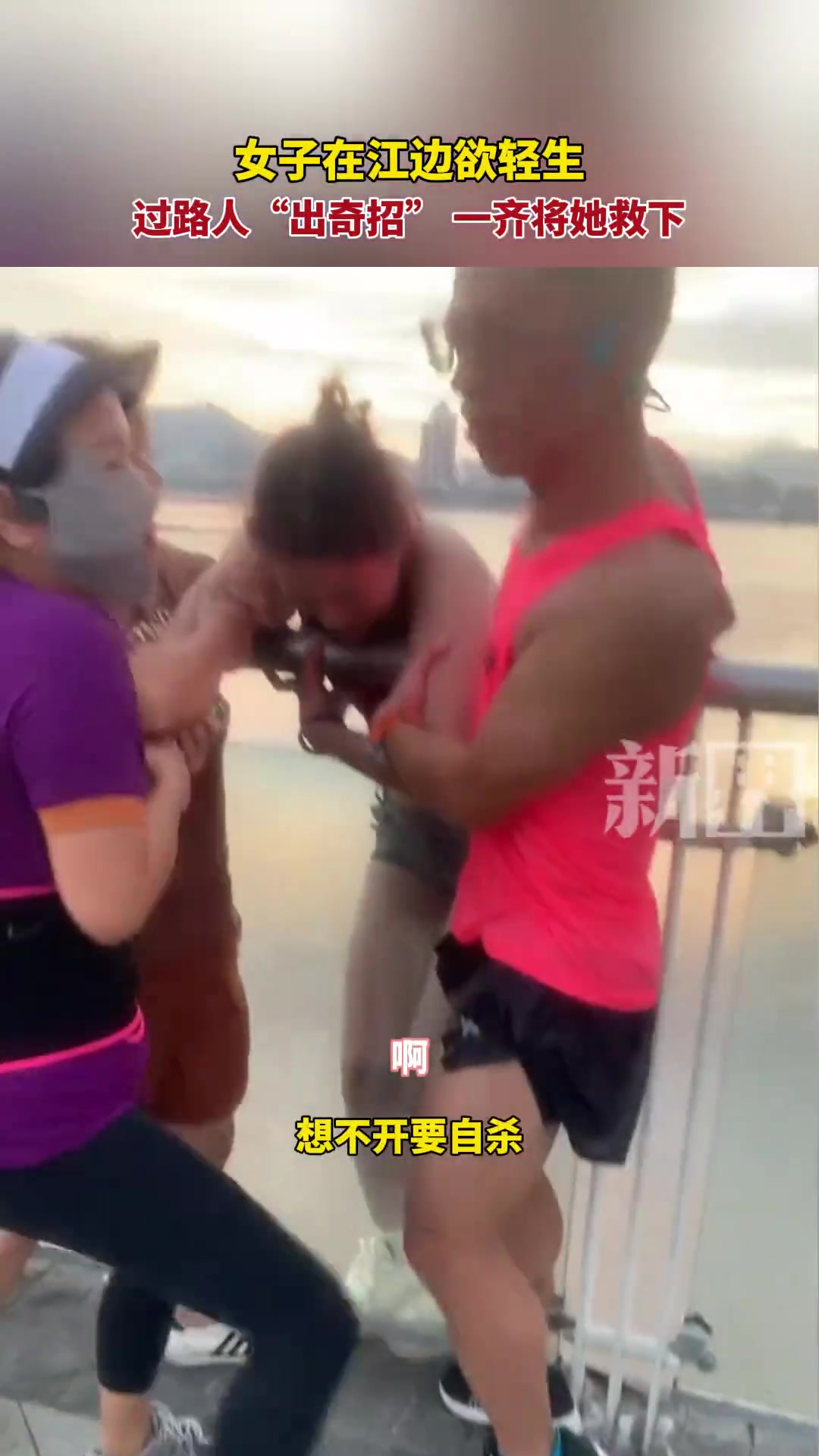 女子在江边欲轻生,过路人“出奇招”一起将她救下