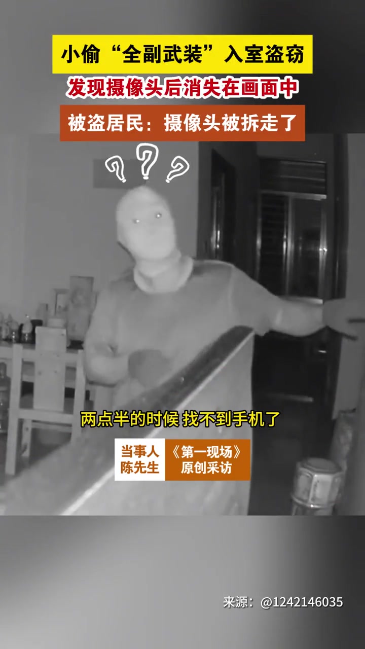 小偷“全面武装”入室盗窃发现摄像头后消失在画面中