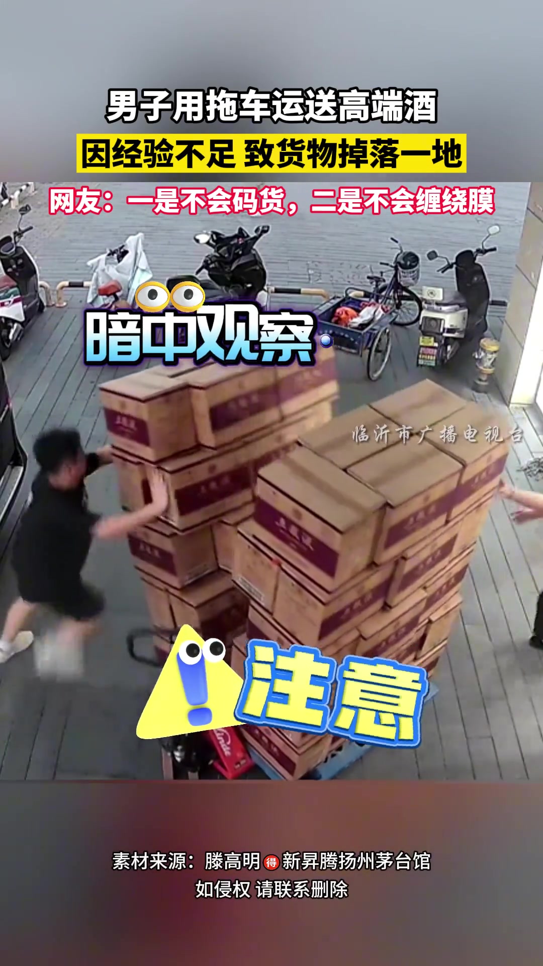 男子用拖车运送高端酒因经验不足致货物掉落一地