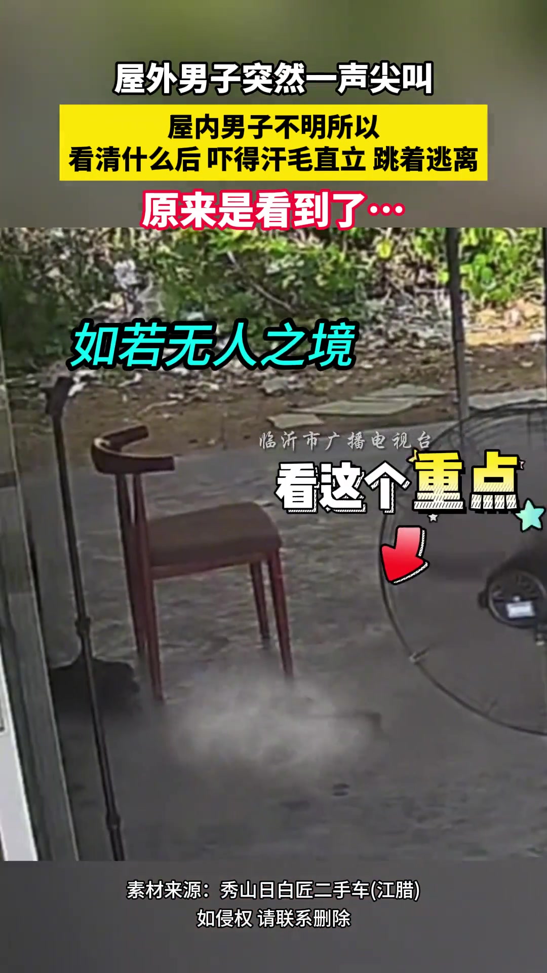 屋外男子突然一声尖叫屋内男子不明所以看清后也吓得汗毛直立