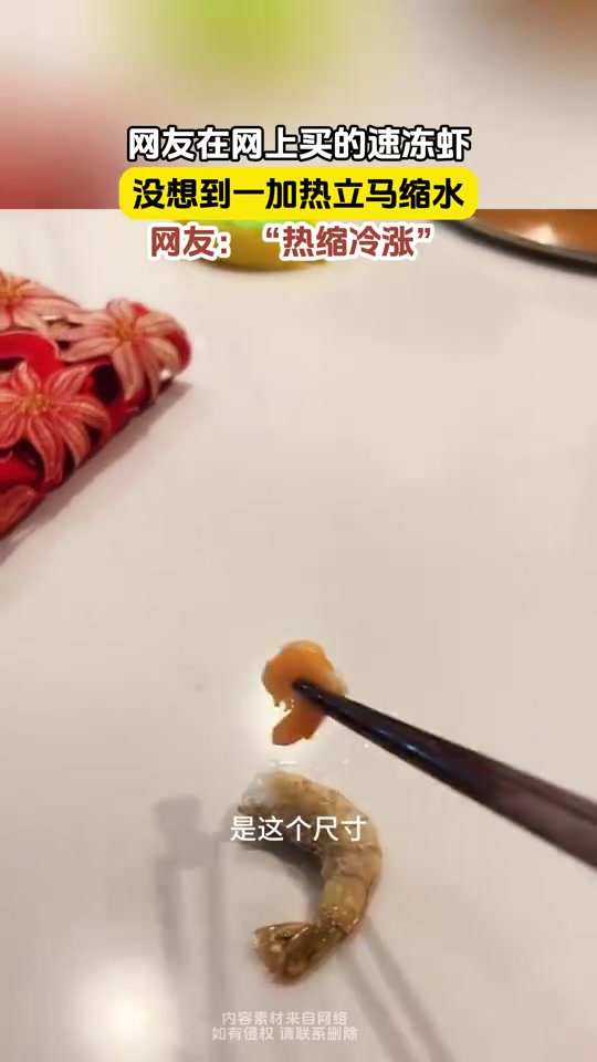 科技狠活热缩冷涨网友在网上买的速冻虾,没想到加热立马缩水