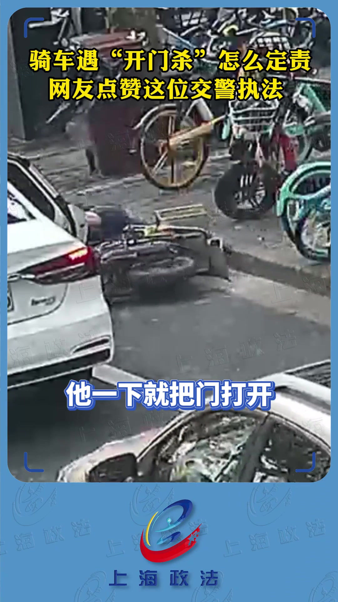 这交警思路清桑!男子骑车遇“开门杀“教科书式”执法再现街头