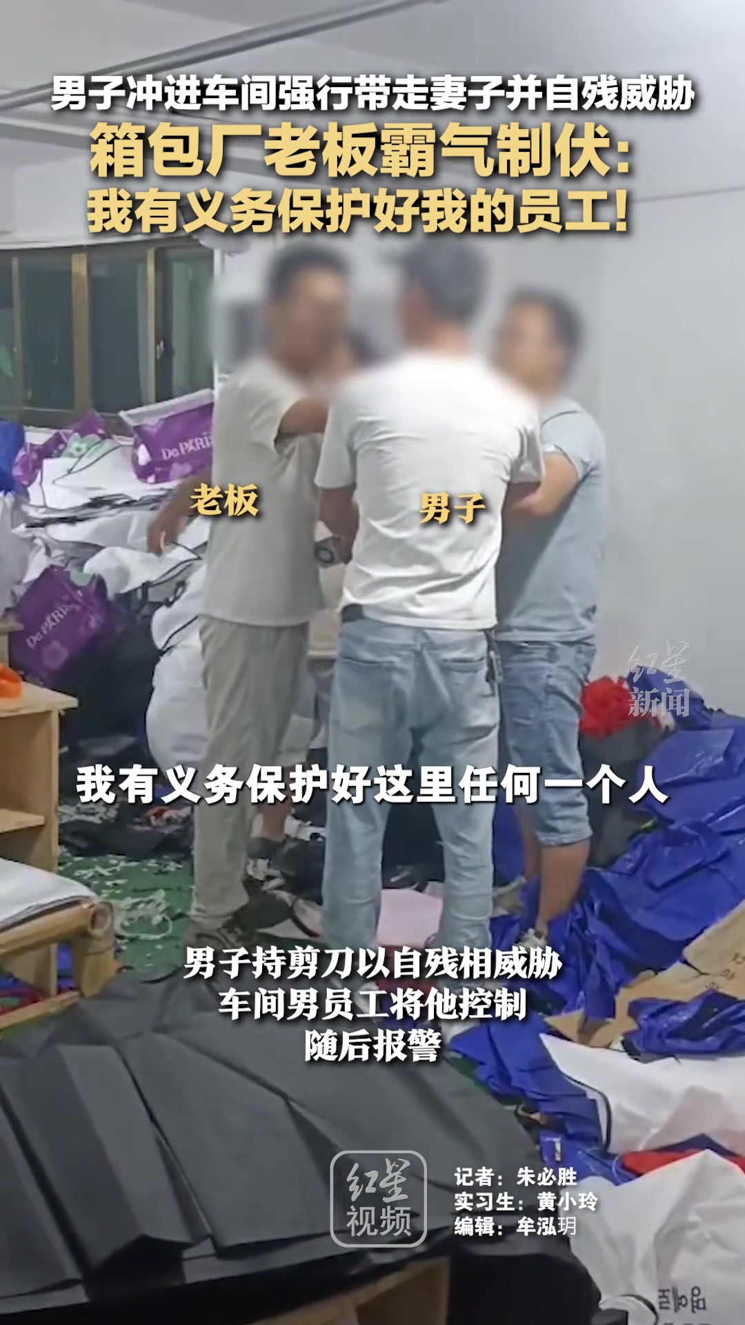 男子冲进车间强行带走妻子并自残威胁箱包厂老板霸气制伏