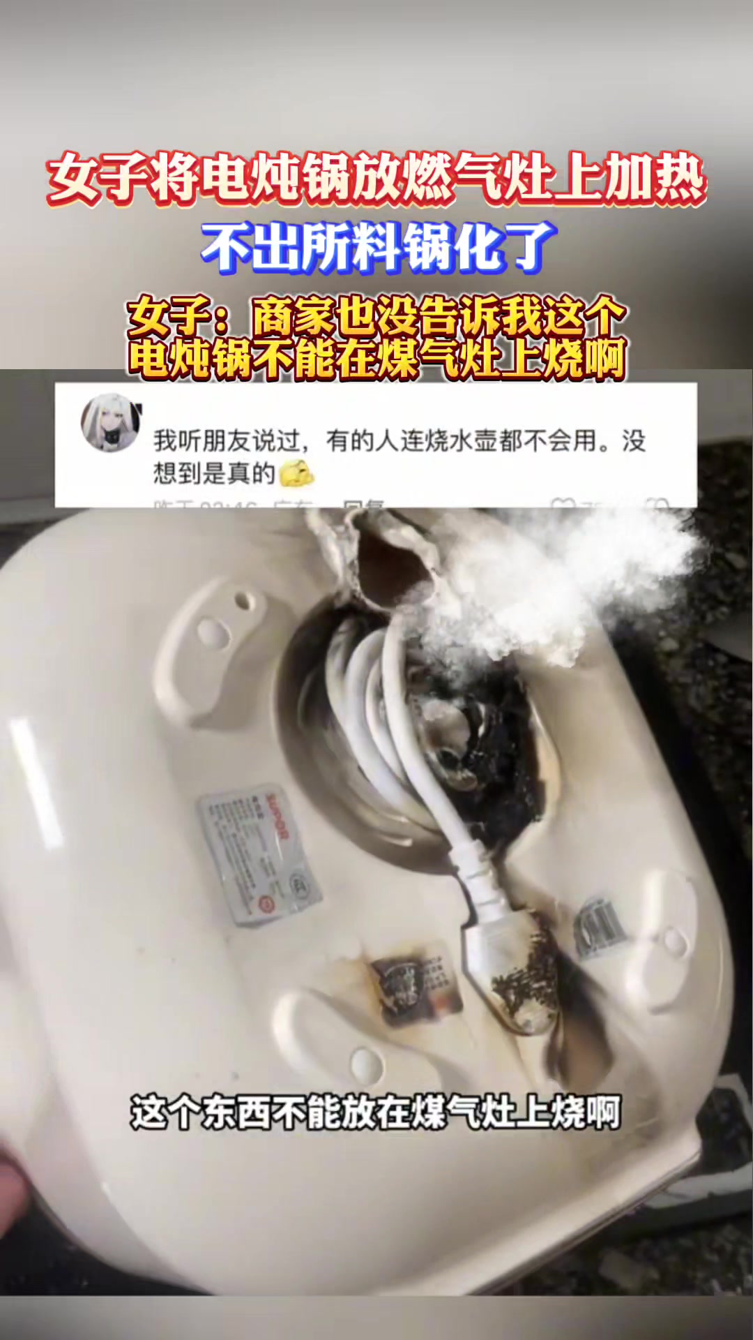 电煮锅放煤气灶上烧,还怪商家感觉这已经不是智商问题了!