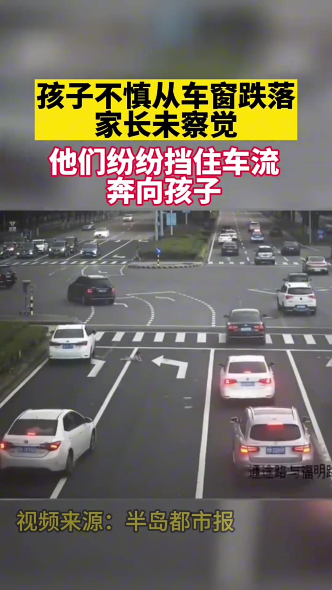 孩子不慎从车窗跌落家长未察觉,他们纷纷挡住车流奔向孩子