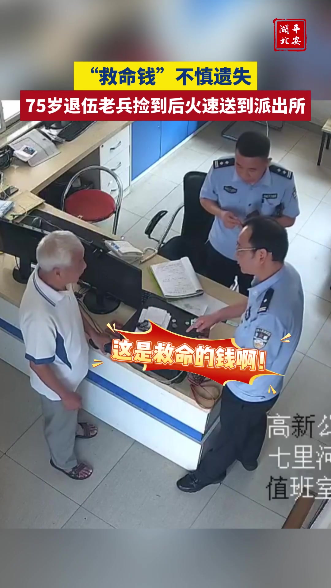 “救命钱”不慎遗失77岁退伍老兵捡到后火速送到派出所...