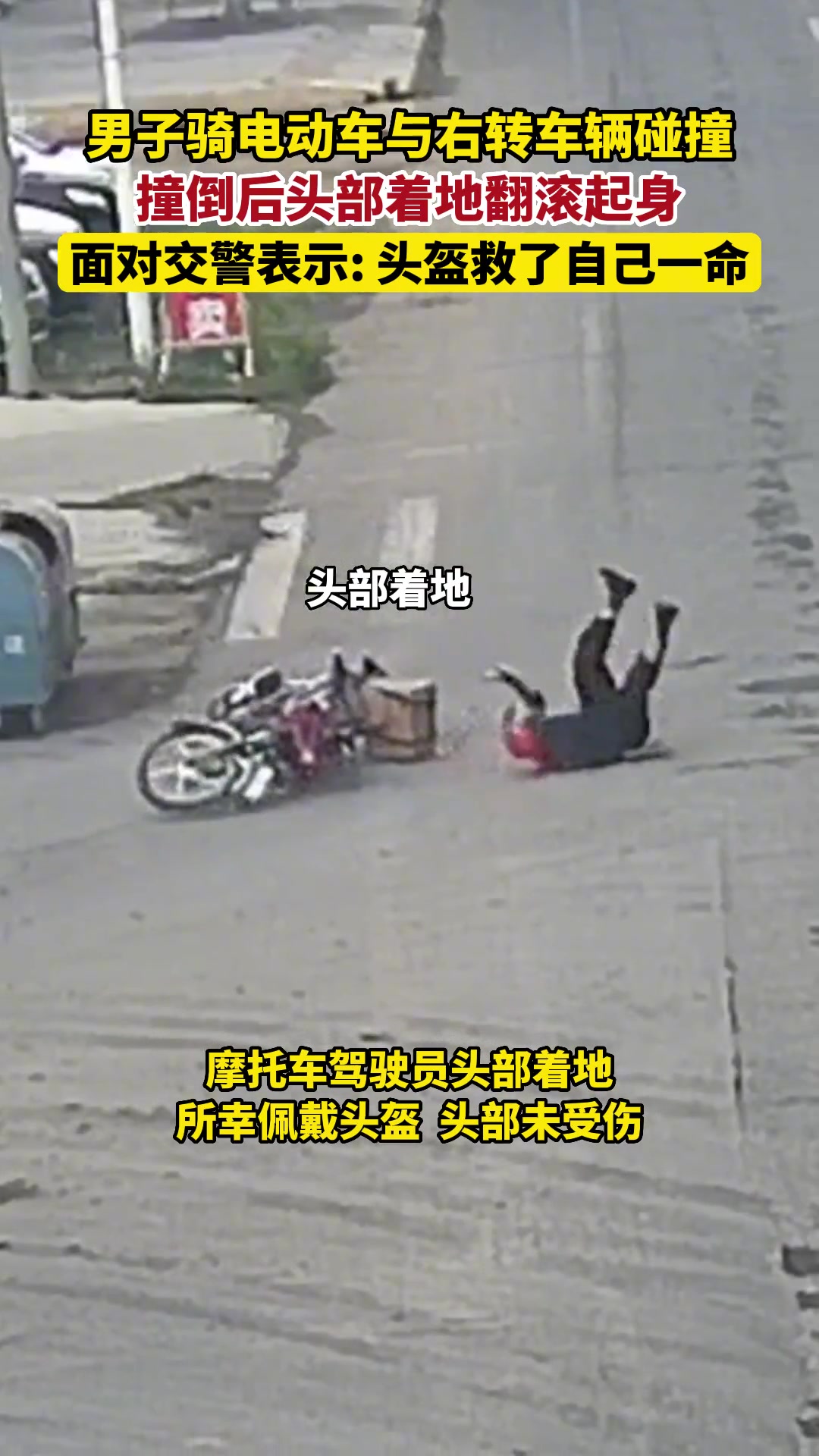 男子骑电动车摔倒后头部着地幸亏戴头盔救了他一命