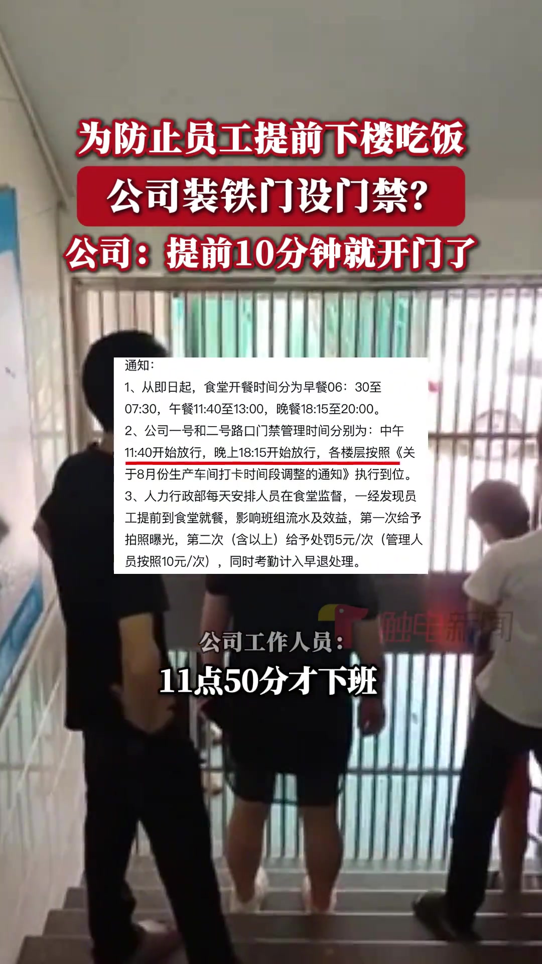 网友称公司为防止员工提前下楼吃饭在楼道出口装铁门设置门禁