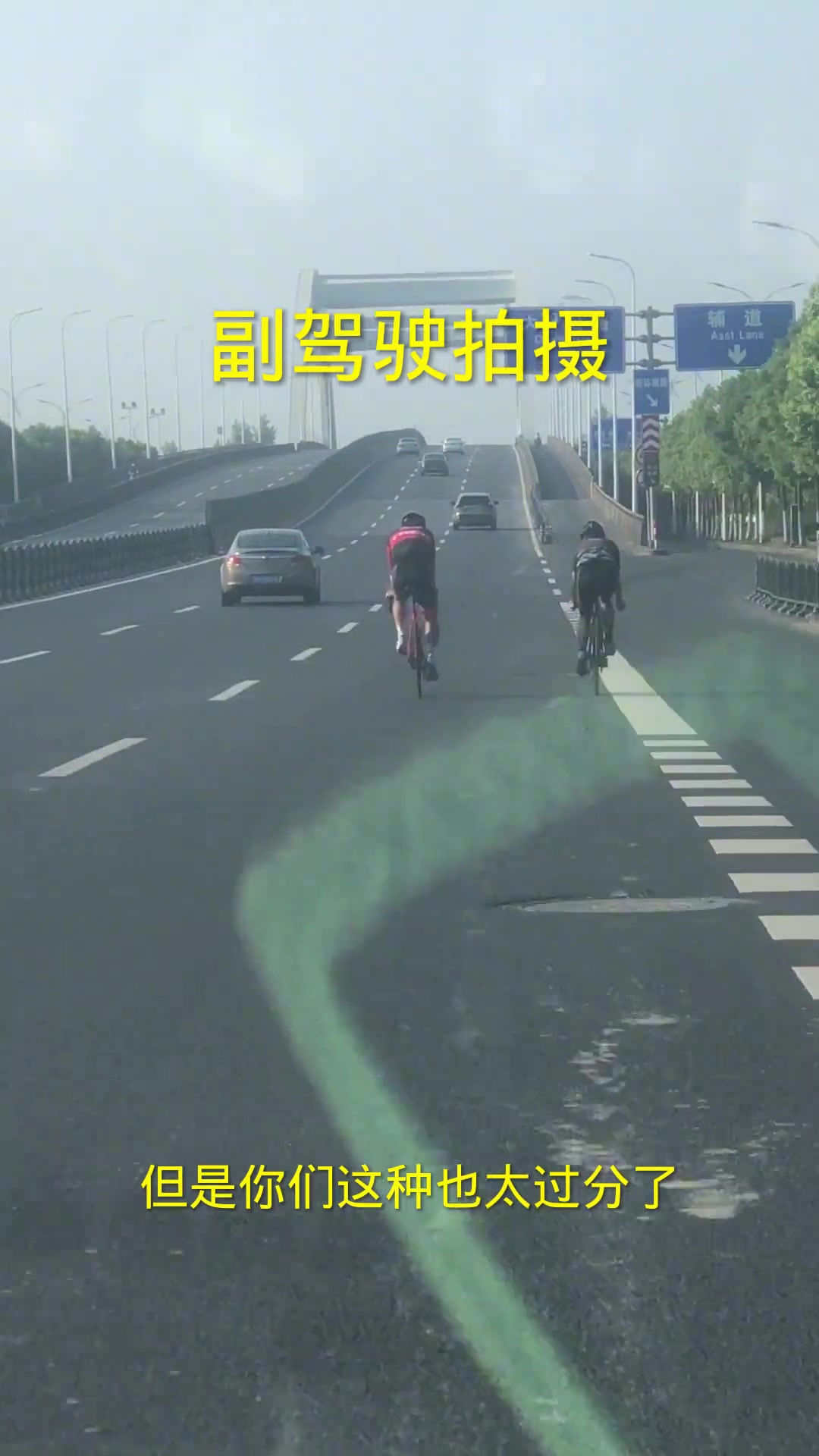 真不怕死啊!现在骑行都骑上高架了啊