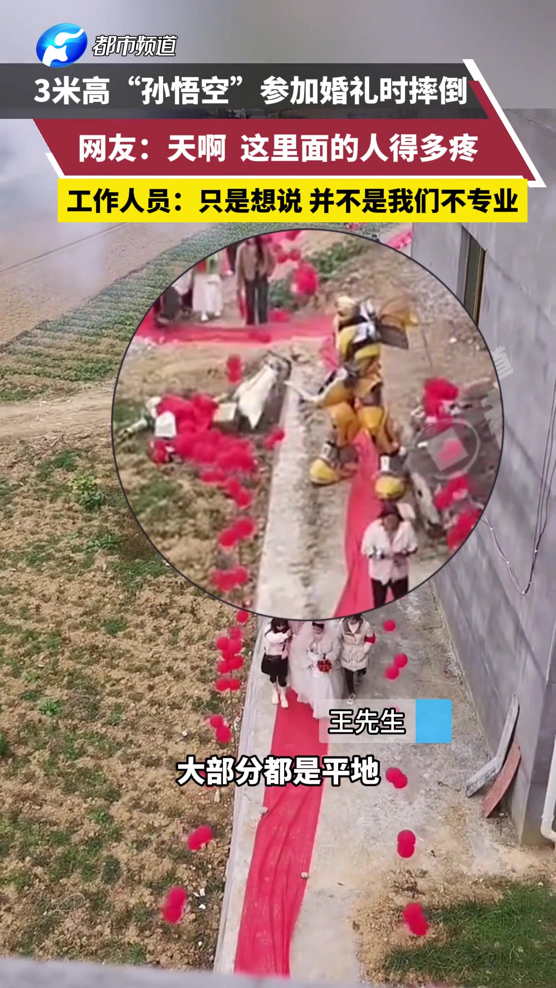 3米高“孙悟空”参加婚礼时摔倒网友:这里面的人得多疼