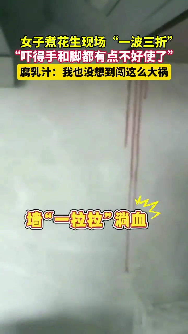 女子煮花生现场“一波三折”“吓得手和脚都有点不好使了”