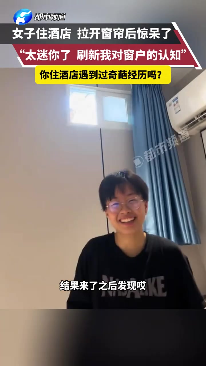 女子住酒店拉开窗帘惊呆了,这么迷你的窗