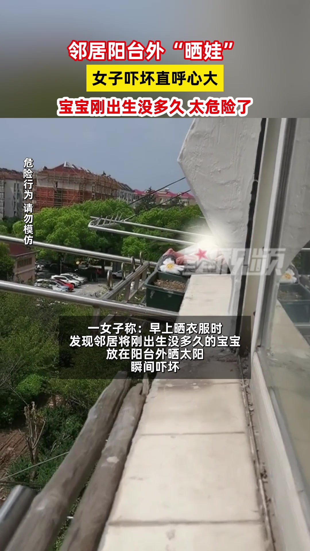 邻居阳台外晒娃,女子吓坏直呼心太大了!