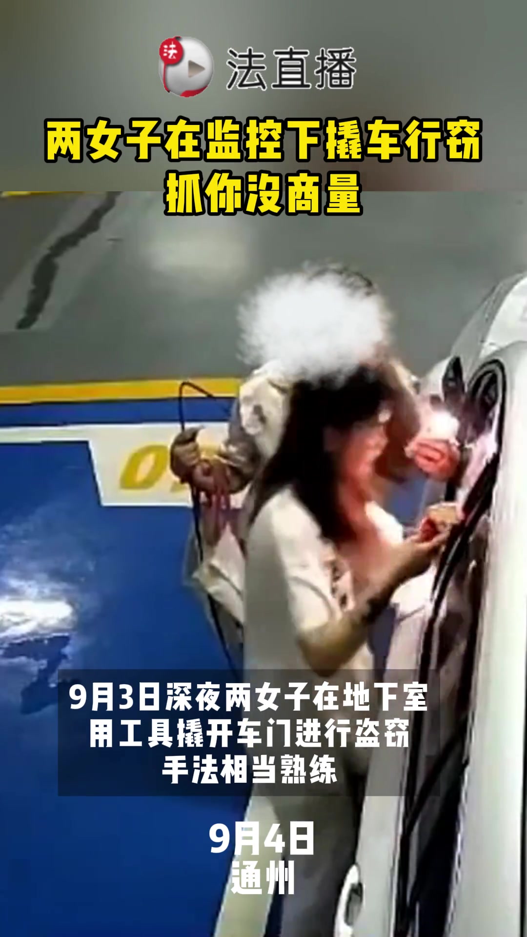 太嚣张了!两女子在监控下撬车行窃