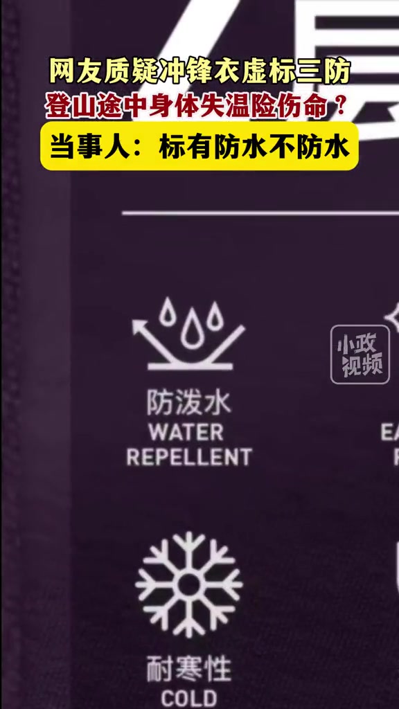 网友质疑冲锋衣虚标三防,等山途中身体失温险