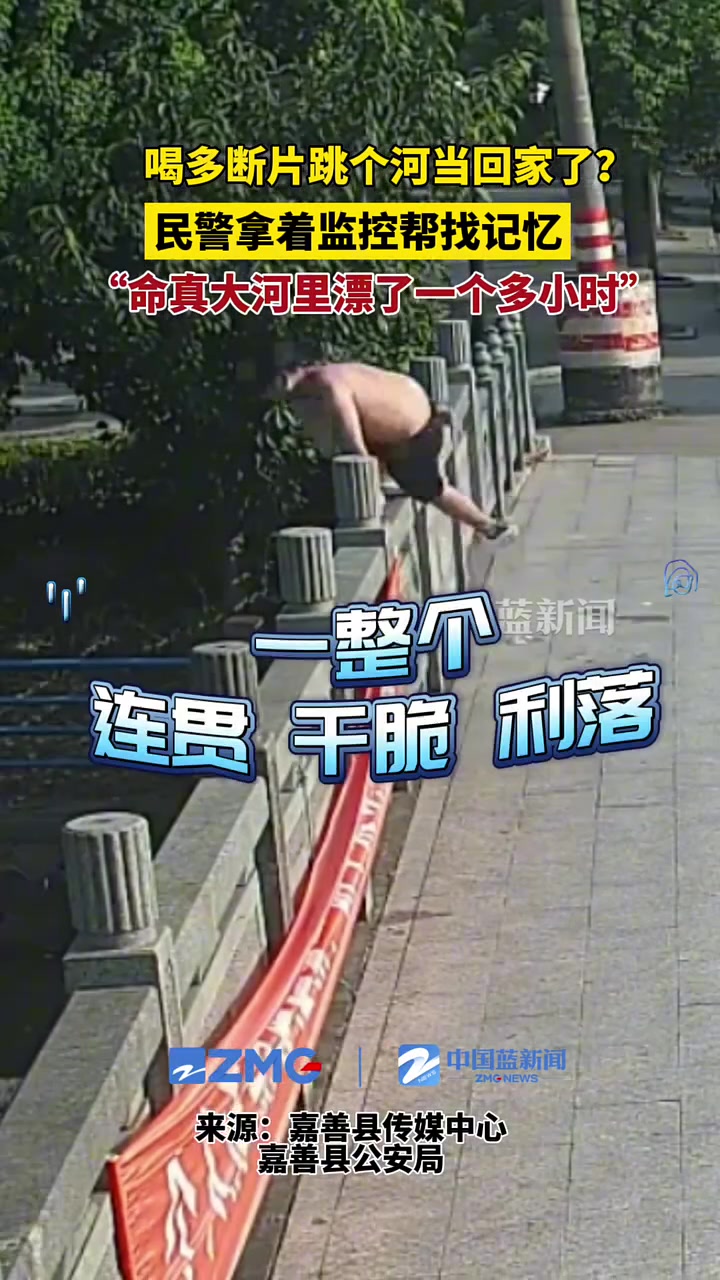 男子喝多后跳河,以为回家了