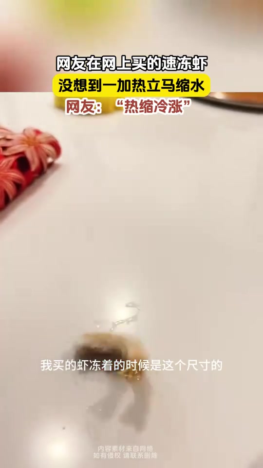网友在网上买速冻虾,煮熟后直接缩小一半