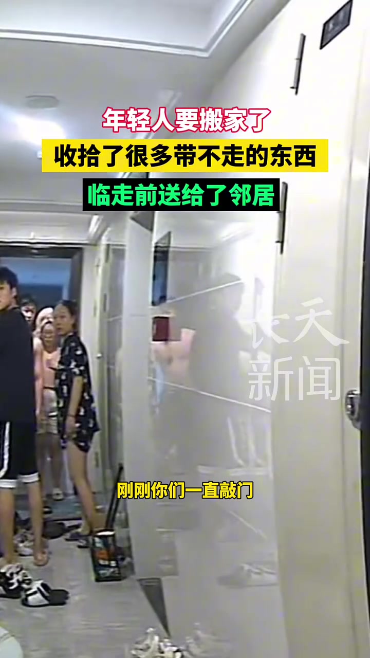 年轻人要搬走了,收拾了很多东西带不走都送给了邻居