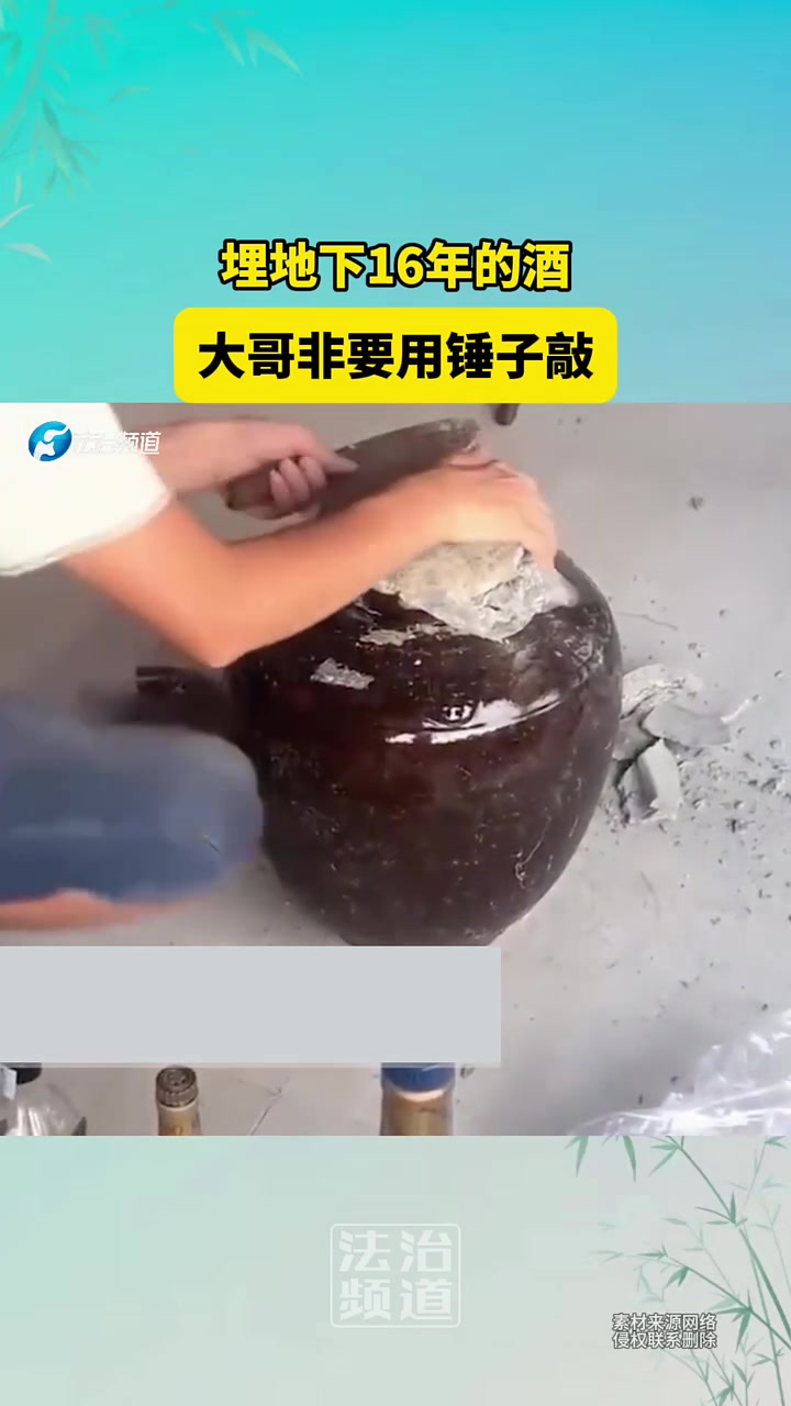 埋地下16年的酒,大哥非要用锤子敲!结果