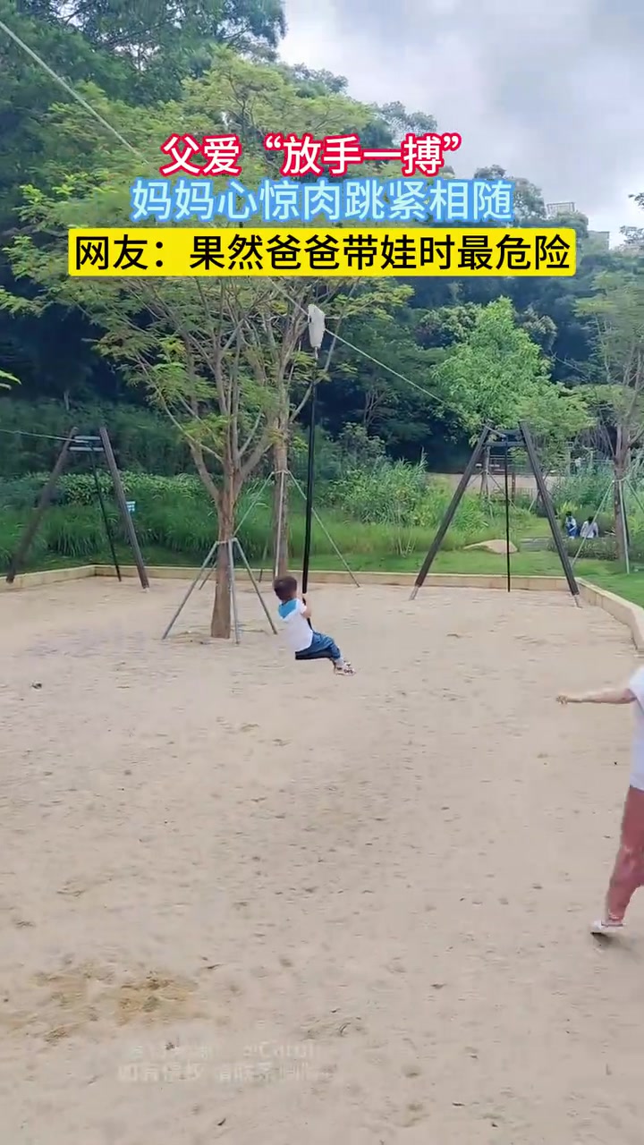 父爱放手一搏,妈妈心惊肉跳紧跟随