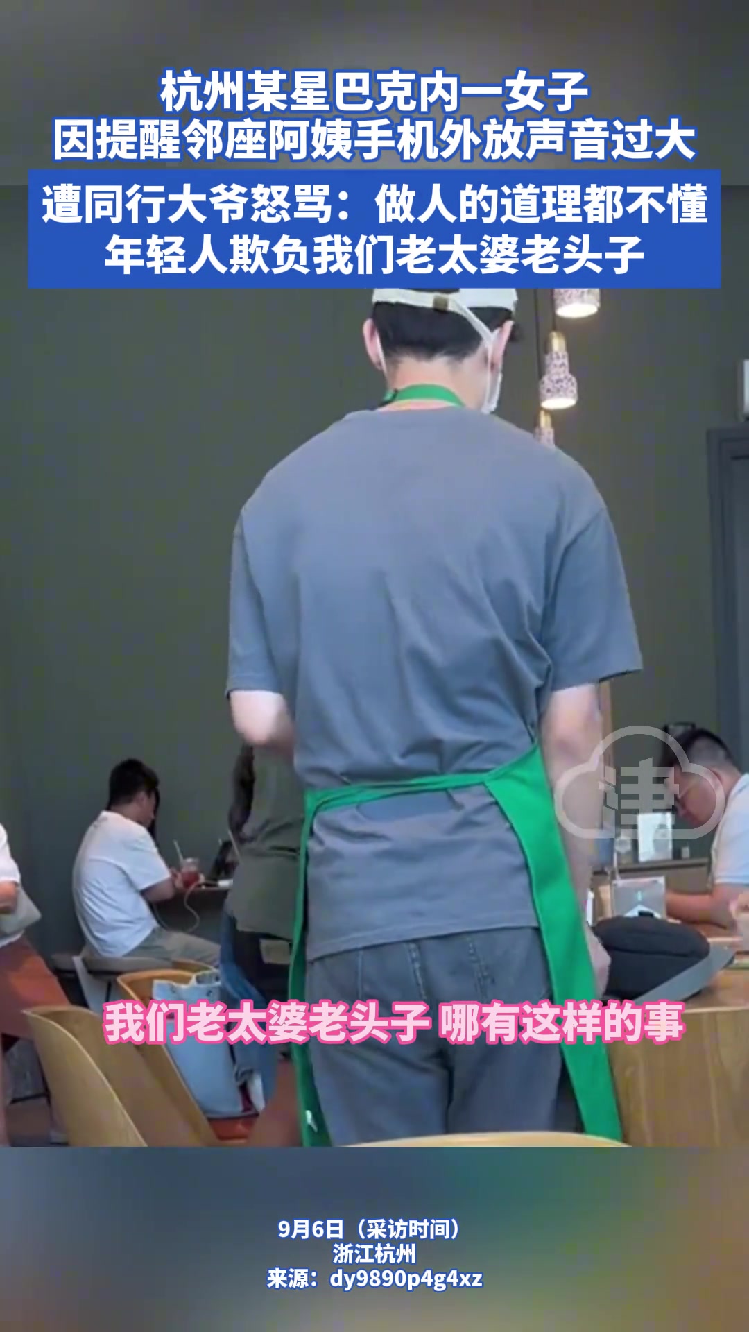 星巴克内一女子因提醒邻座阿姨手机外放声音过大遭同行大爷怒骂